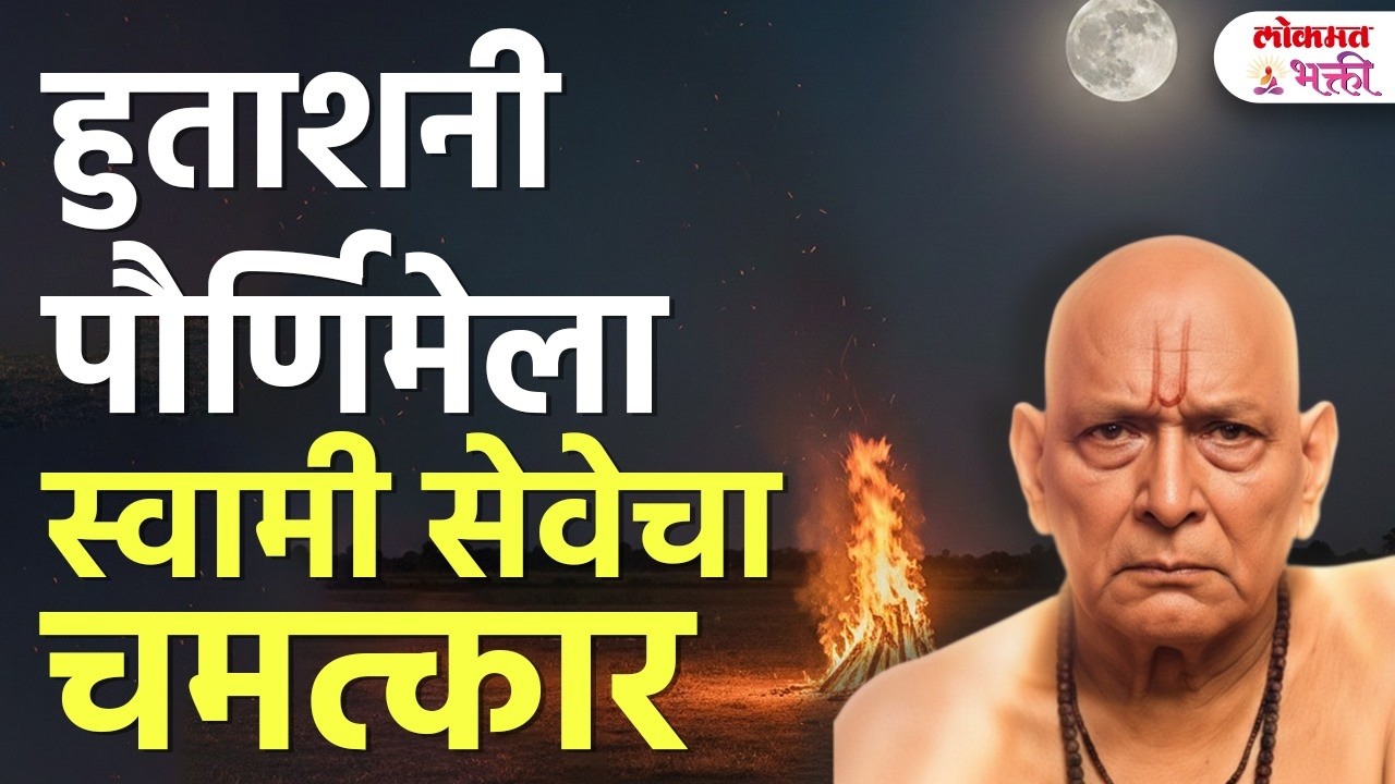 Holi Pornimela Swami Sewa Kashi Karavi? | हुताशनी पौर्णिमेला स्वामी सेवेचा  चमत्कार | SG3