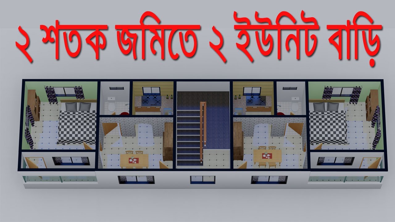 ২ শতক জমিতে দুই ইউনিট বাড়ির নকশা । 50x16 | 800sft house design | 2 unit Ghar ka naksha