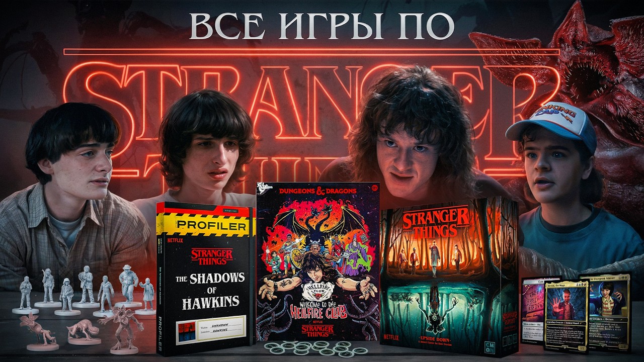 Очень странные дела - ВСЕ ИГРЫ по сериалу Stranger Things