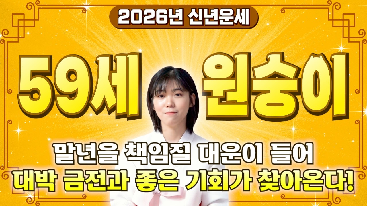 💕2026년 대박나는 68년생 원숭이띠운세💕 68년생분들 대운 들어왔어요 올 겨울부터 엄청난 대운 들어와 평생 놀고 먹을 금전으로 돈방석에 앉게 되는 68년생 59세 원숭이띠 운세