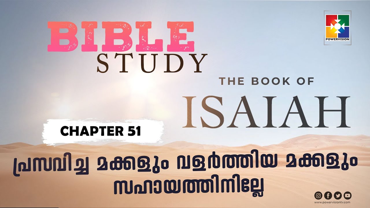 പ്രസവിച്ച മക്കളും വളർത്തിയ മക്കളും സഹായത്തിനില്ലേ || BIBLE STUDY_ ISAIAH (യെശയ്യാവ് ) അദ്ധ്യായം 51