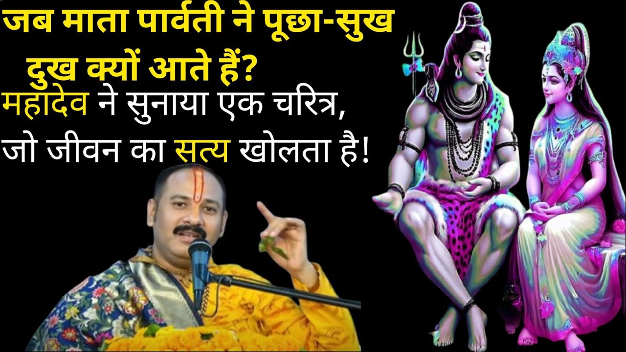 जब माता पार्वती ने पूछा, सुख दुख क्यों आते हैं?महादेव ने सुनाया एक चरित्र,जो जीवन का सत्य खोलता है!