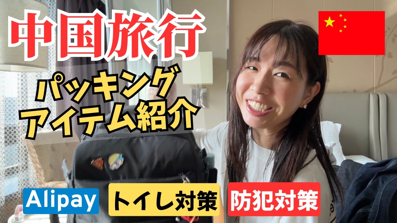 【中国旅行パッキング】Alipay、Wechat Payの準備、携帯電話SIMカード、注意するポイント、こだわりグッズ