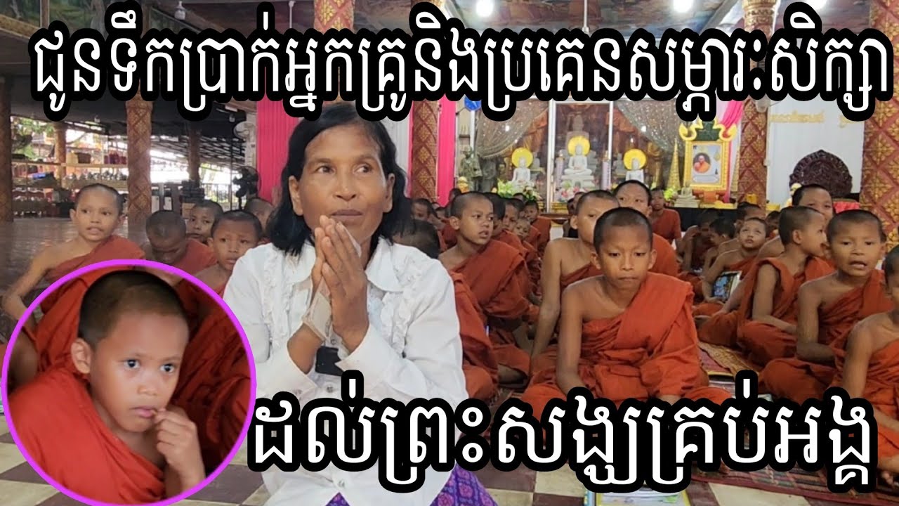 ជូនប្រាក់ឧបត្ថម្ភទៅអ្នកគ្រូនិងប្រគេនសម្ភារះសិក្សាដល់ព្រះសង្ឃគ្រប់អង្គ