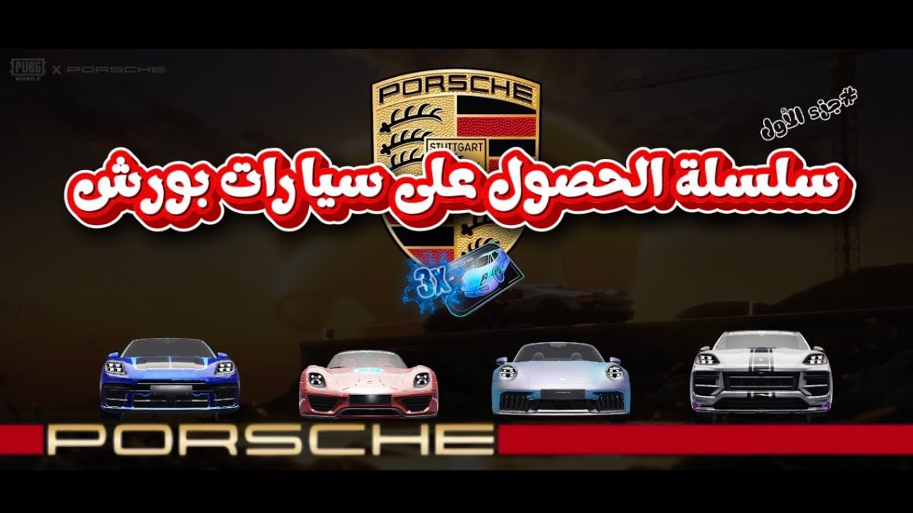 ببجي موبايل || تفتيح عجلة سيارات بورش #الجزء الأول 