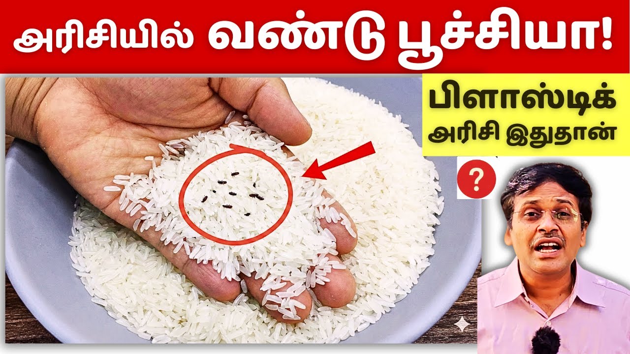 ரேஷன் அரிசியும் பிளாஸ்டிக் அரிசியும்-ஆச்சரிய உண்மைகள்! rice weevil health tips!