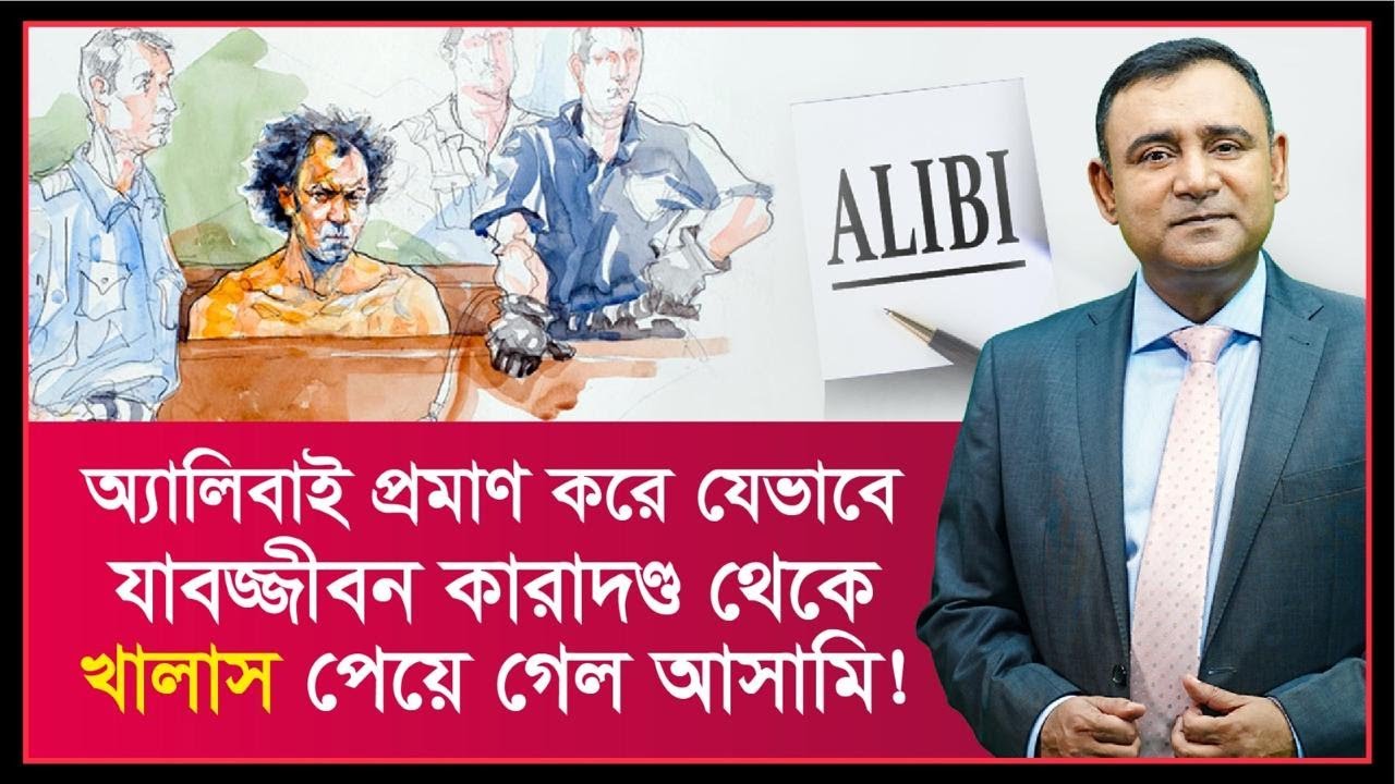 অ্যালিবাই প্রমাণ করে যেভাবে খালাস পেয়ে গেল যাবজ্জীবন সাজাপ্রাপ্ত আসামি | How to prove alibi