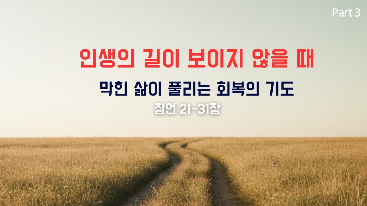 들으며 지혜를 구하는 잠언 21–31장 연속 기도