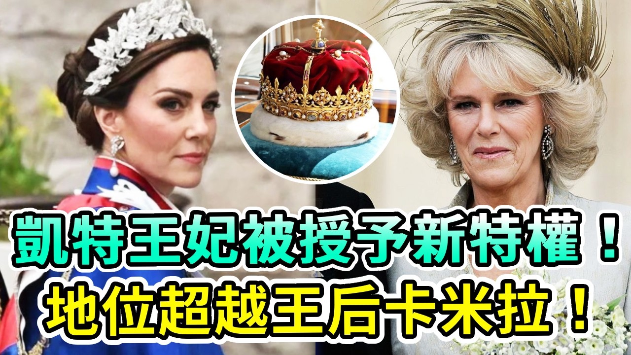 未來王后再升級！查爾斯國王授予凱特王妃新特權，英王室核心地位不可撼動！地位一躍超過卡米拉，王后大怒卻只能笑臉相迎！【Boogie島】#卡米拉 #凱特王妃 #查爾斯 #梅根 #威廉王子 #英王室