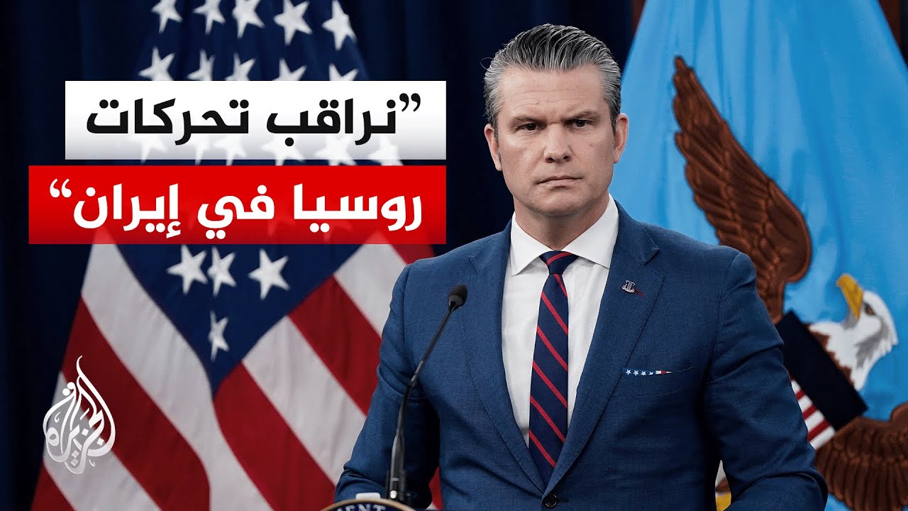 وزير الحرب الأمريكي يرد على تقارير عن تزويد روسيا لإيران بمعلومات استخبارية