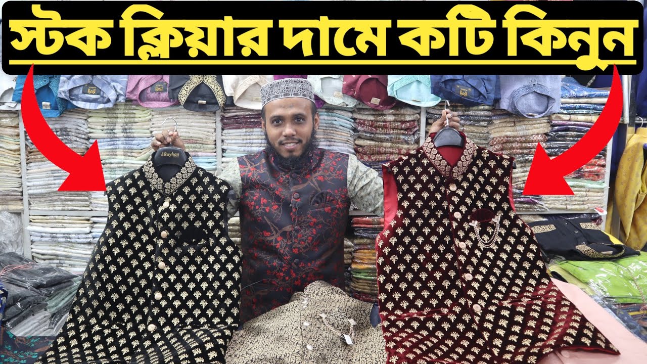 স্টক ক্লিয়ার দামে কটি পাঞ্জাবি কিনুন || Koti/Panjabi Price In BD 2022 || new market koti collection