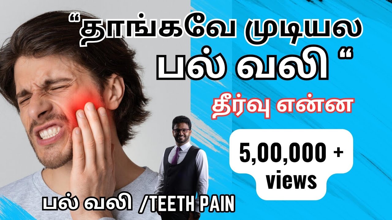 பல் வலி குணமாக மருத்துவர் ஆலோசனை /🆃🅴🅴🆃🅷 🅿🅰🅸🅽  𝐫𝐞𝐥𝐢𝐞𝐟 𝐢𝐧 𝐓𝐚𝐦𝐢𝐥/