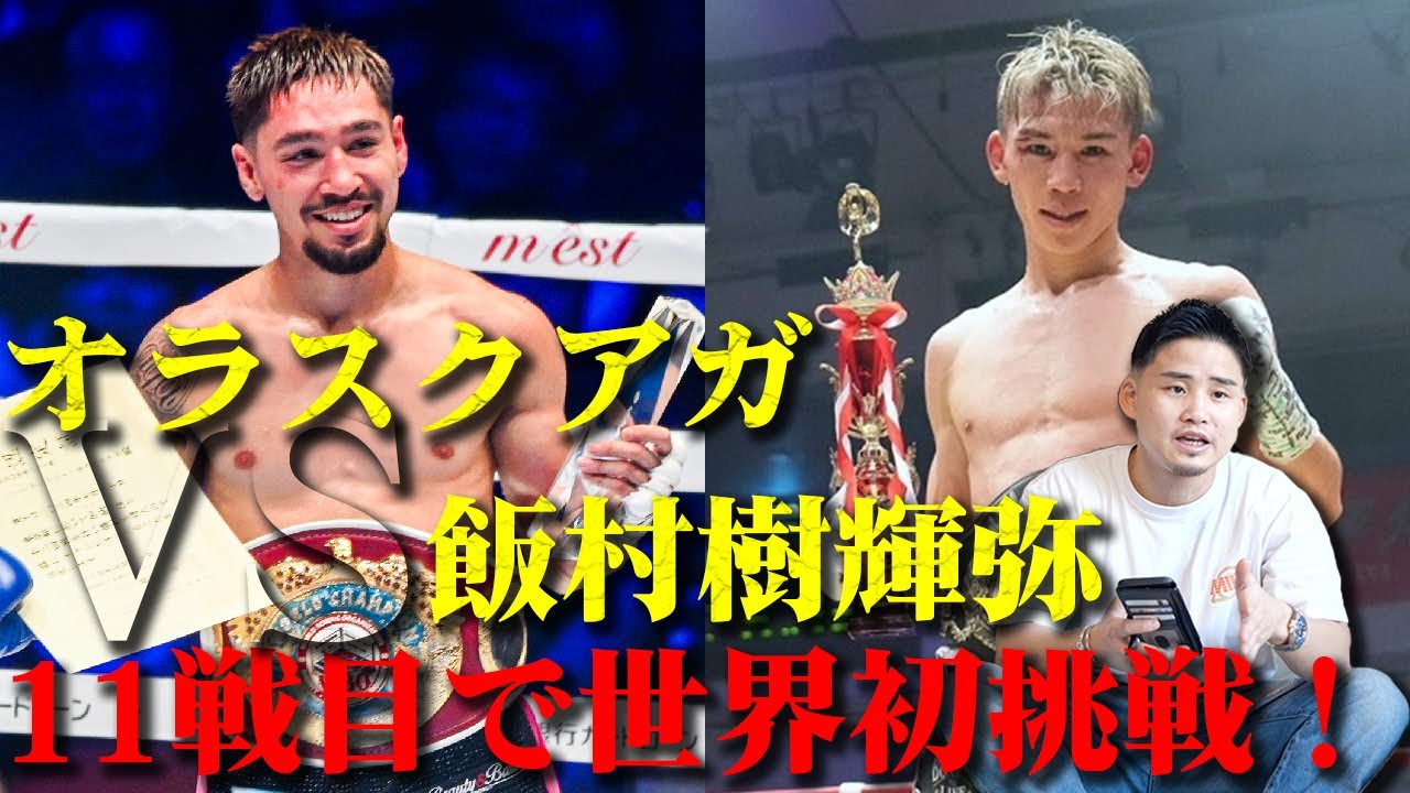 【オラスクアガVS飯村樹輝弥】５度目の防衛戦王者× 世界初挑戦