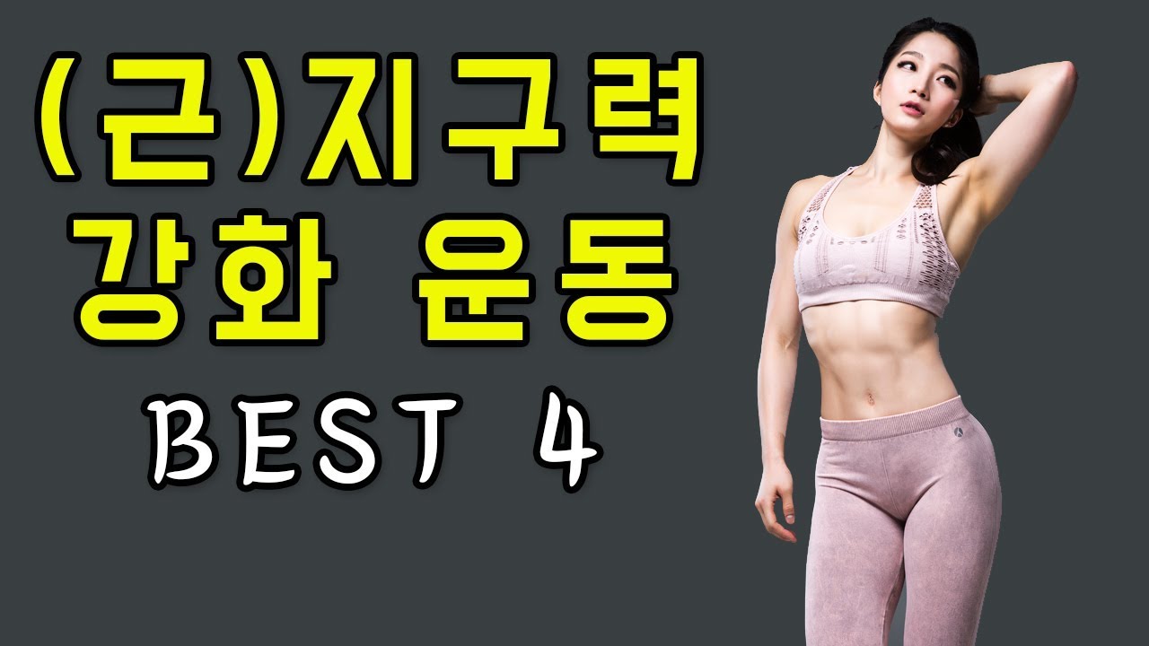 근 지구력 키우는 최고의 운동 (홈트레이닝 BEST 4) ㅣ 모티베이터 고민수