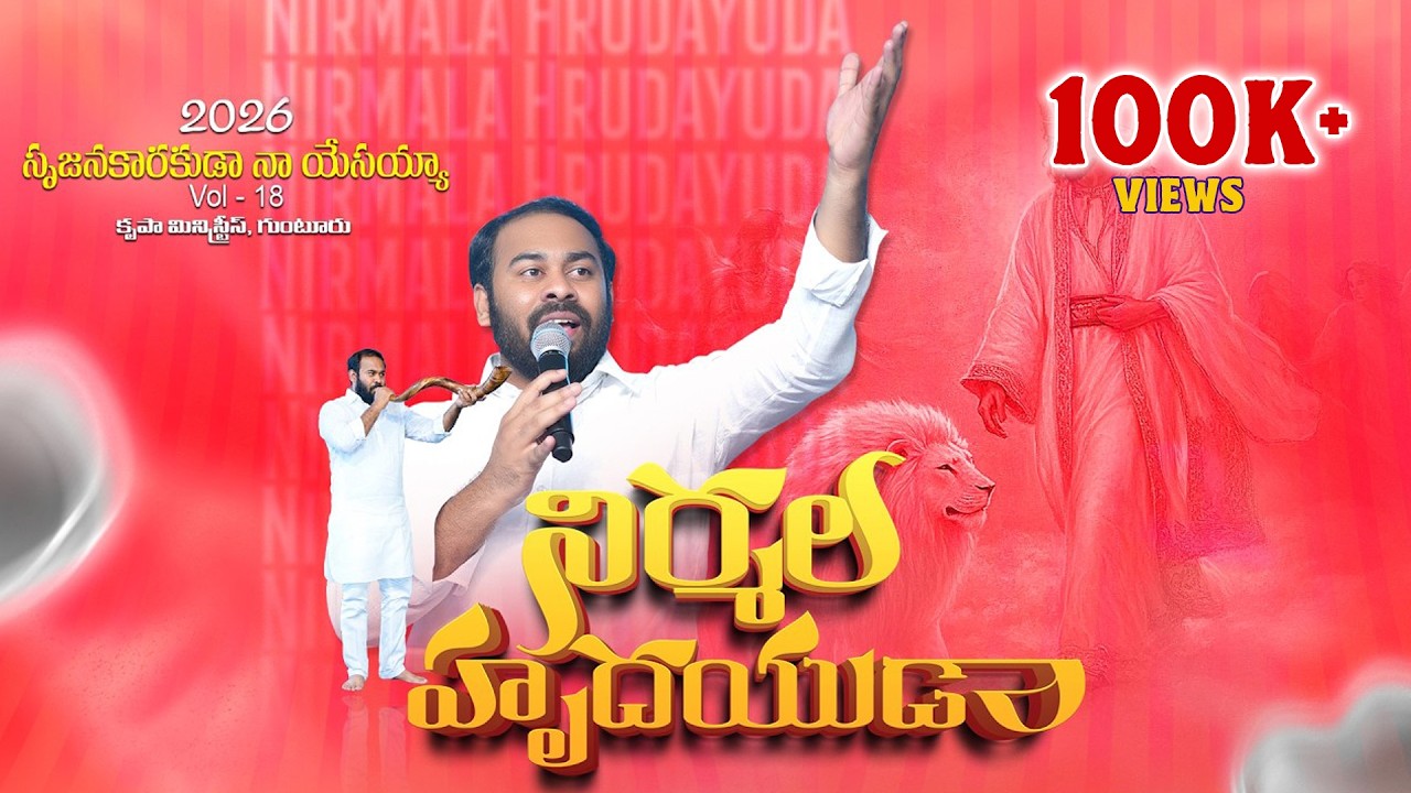 Nirmala Hrudayuda | Srujanakaaruda Naa Yesaiah |  Vol-18 | Bro Mathews, Krupa Ministries, Guntur
