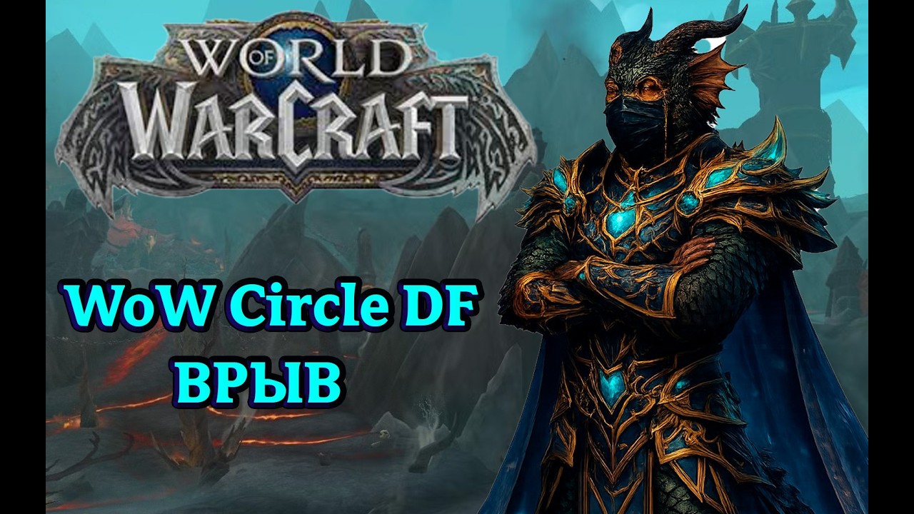 ⚔️ВРЫВ⚔️ На Новый ФРЕШ WoW Circle Dragonflight x2. СТАРТУЕМ!