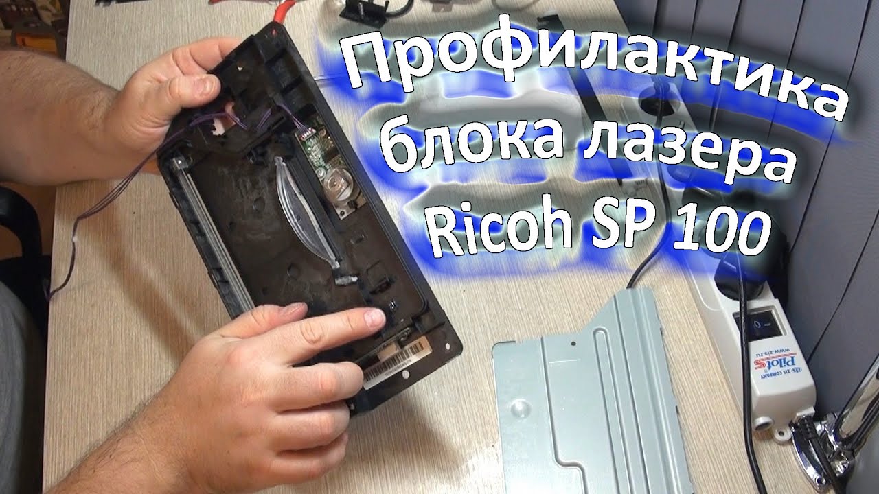 Профилактика блока лазера принтера Ricoh SP 100 (разборка и устройство)