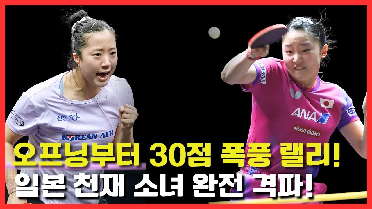 오프닝부터 30점 폭풍 랠리!일본 천재 소녀 완전 격파!｜신유빈  VS  HARIMOTO Miwa