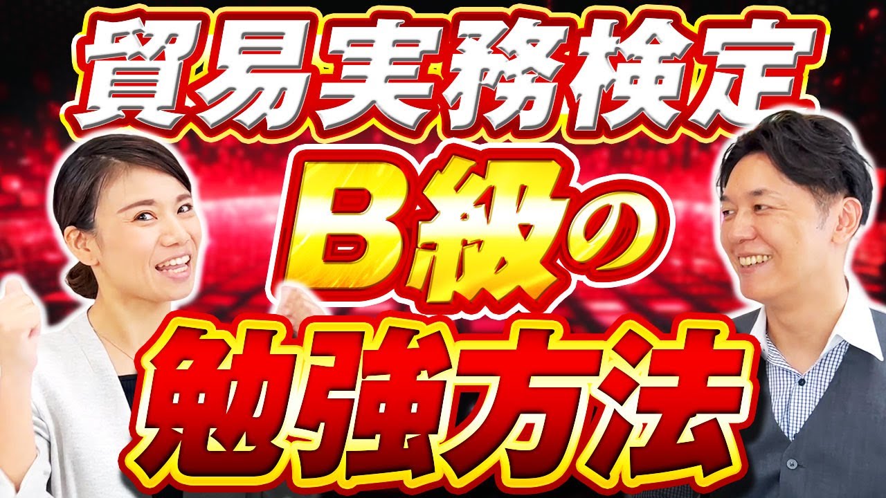 必見！貿易実務検定B級の勉強方法とは？