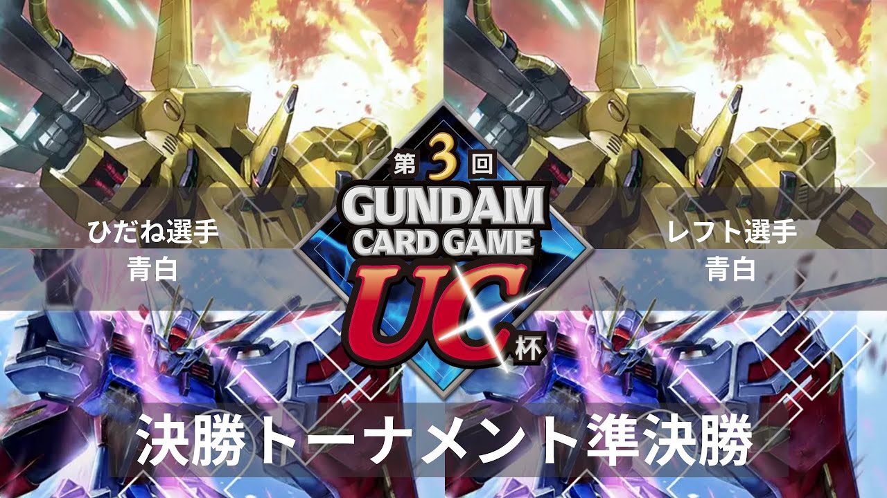 【ガンダムカードゲーム】第3回GCG大阪UC杯個人戦　決勝トーナメント準決勝　ひだね選手（青白）vsレフト選手（青白）