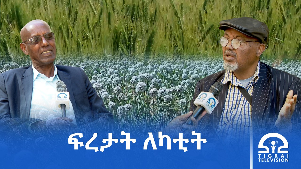 ፍረታት ለካቲት