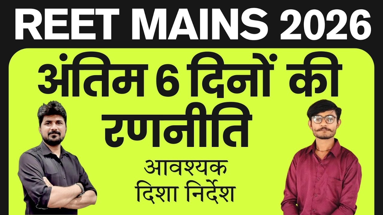 REET Mains: अंतिम 6 दिनों की अचूक रणनीति | ये गलतियां मत करना! | Deepak Vadera Sir