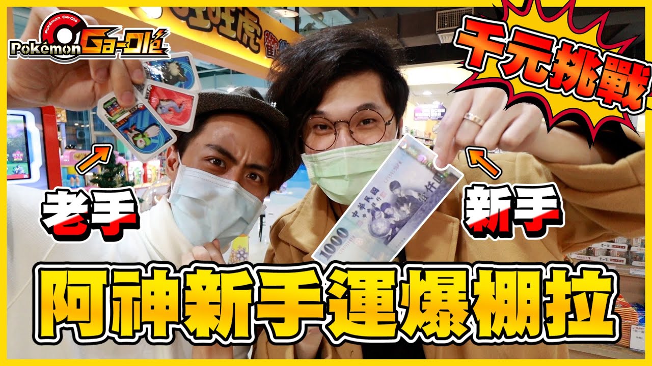 【強運阿神】阿神機台初體驗(*´艸`*) 這新手運也太強力Σ(;ﾟдﾟ) 四星掉落率跟一二星一樣!? 壞掉了吧... @AshanKouki 《Pokémon Ga-Olé 加傲樂》│VLOG#191