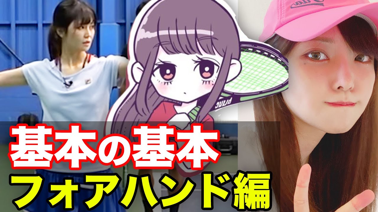 テニス初心者必見！超真面目な理系女子登場！プロが本気で基礎を伝授【基本の基本 フォアハンド編】ももちゃん強化計画#1