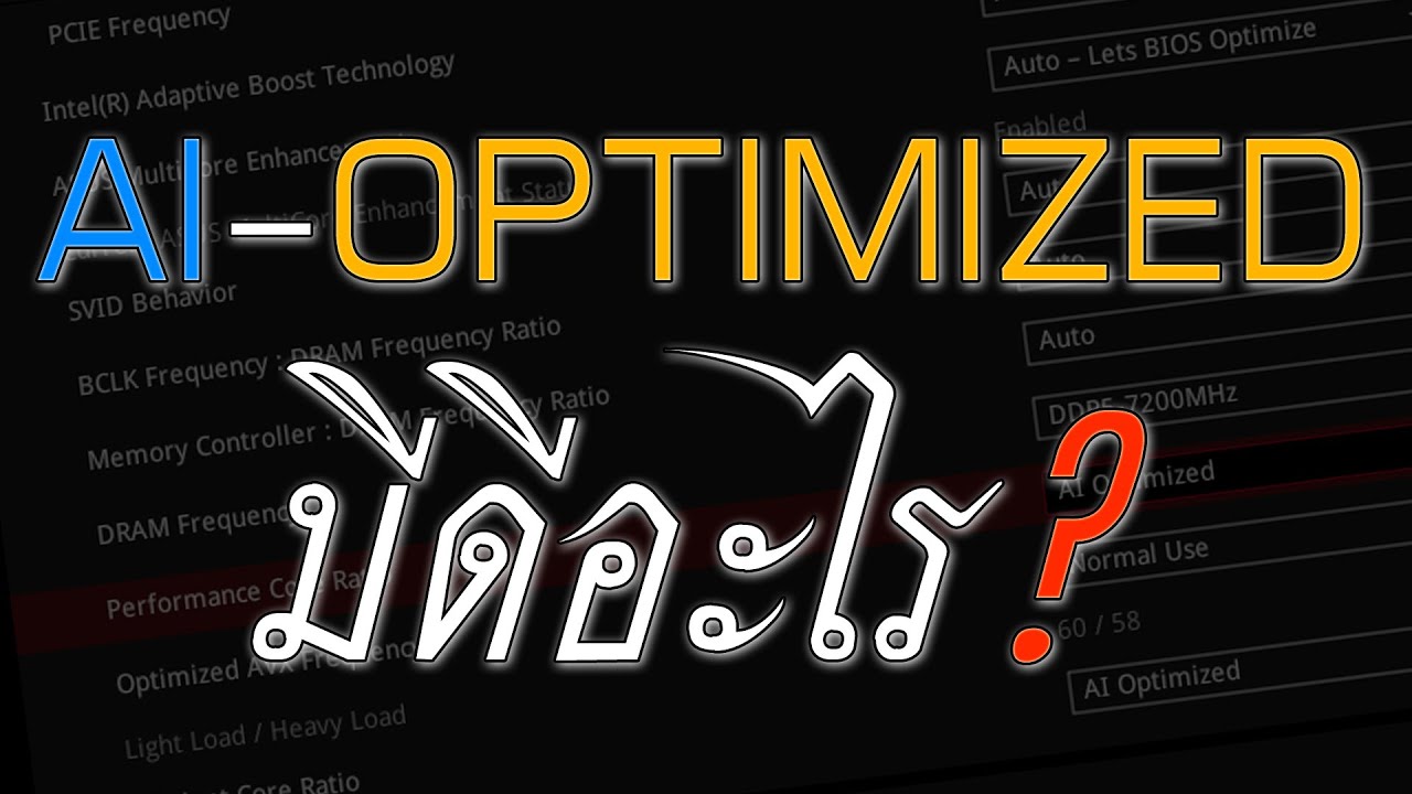 แนะนำการใช้งาน ASUS AI-Optimized ผู้ช่วย OC แบบง่ายๆ ให้กับ CPU ของคุณ