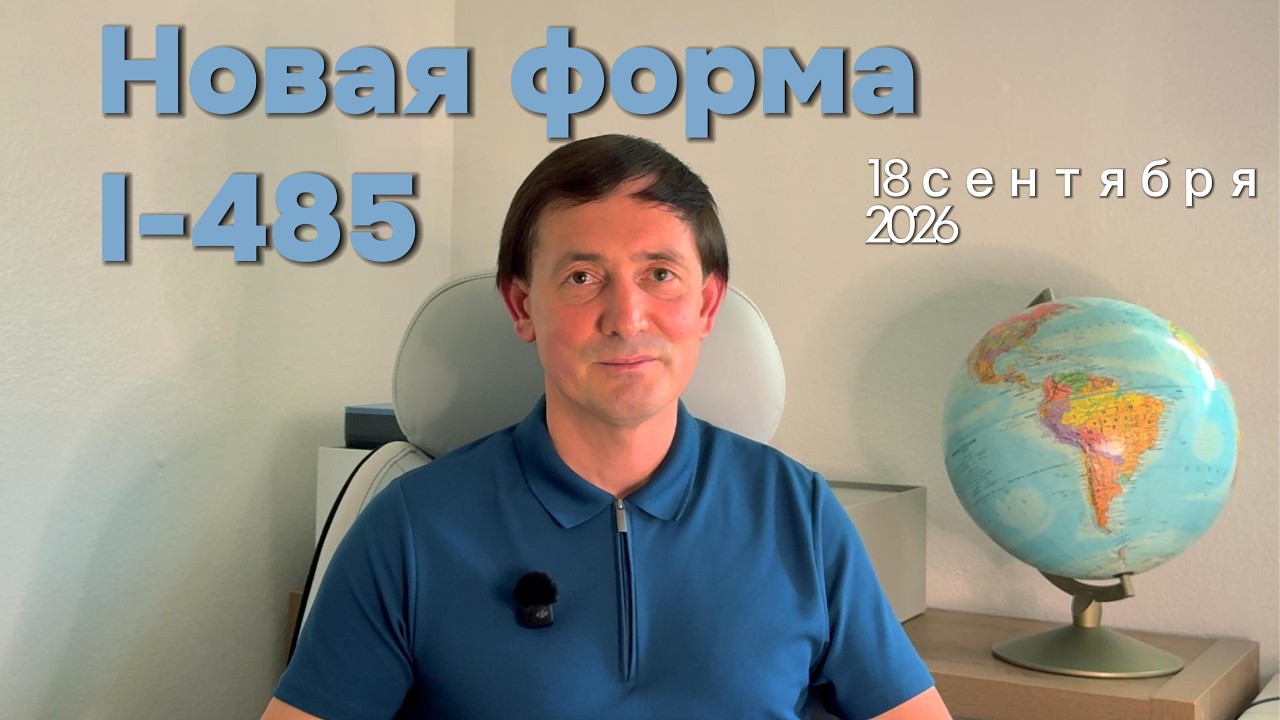 Новая форма I-485 от 18 сентября 2026 уже вышла: что изменилось?
