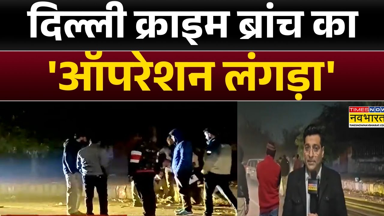 Rohini में देर रात 3 बदमाशों से मुठभेड़, एनकाउंटर के दौरान तीनों बदमाशों के पैर में लगी गोलियां