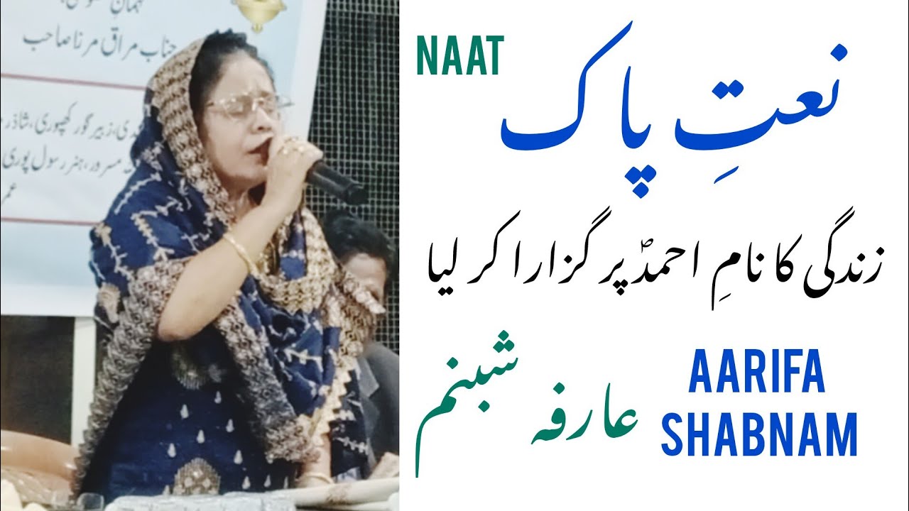 Aarifa Shabnam | Naat E Paak | Zindagi Ka Name Ahmad Par Guzara Kar Liya  