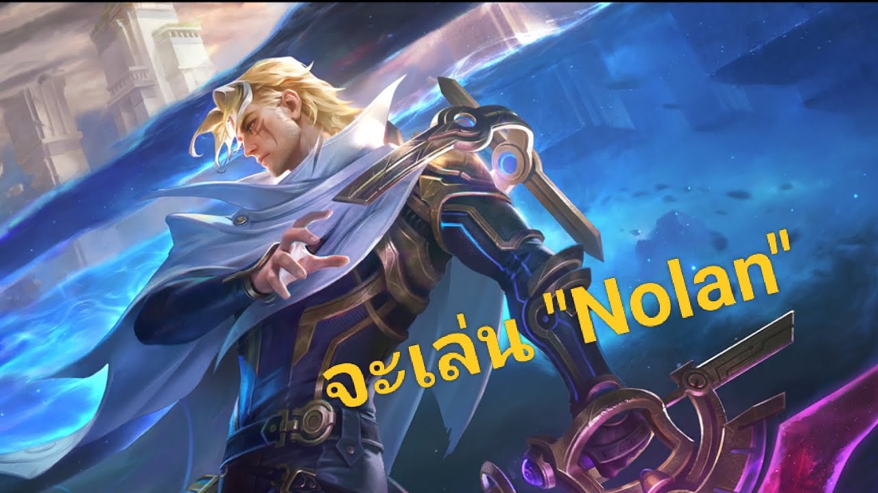 จะเล่น Nolan EP 9 ยอมแพ้ทำไม😫 | mlbb