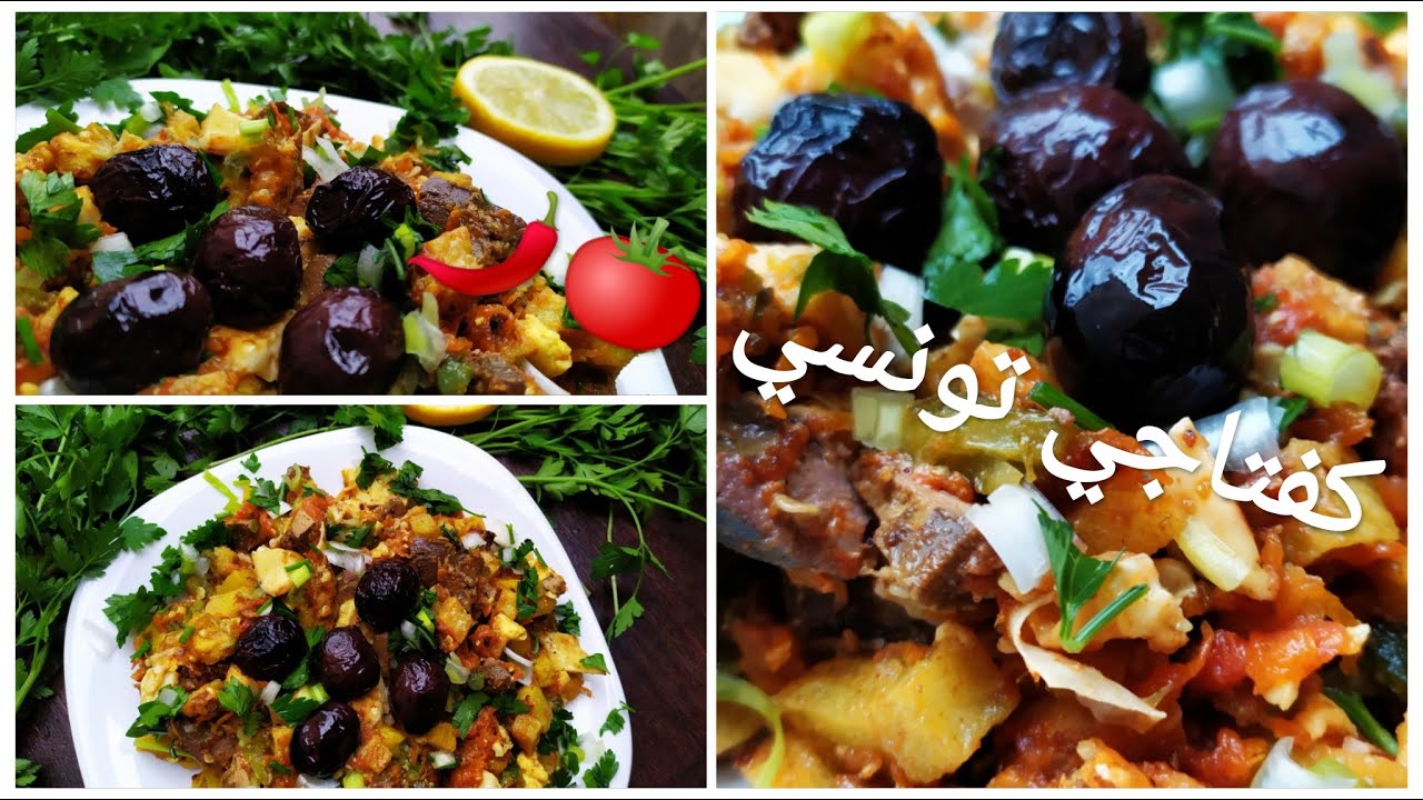 طريقة تحضير كفتاجي تونسي بطريقة سهلة🌶🍅 | كفتاجي بالكبدة
