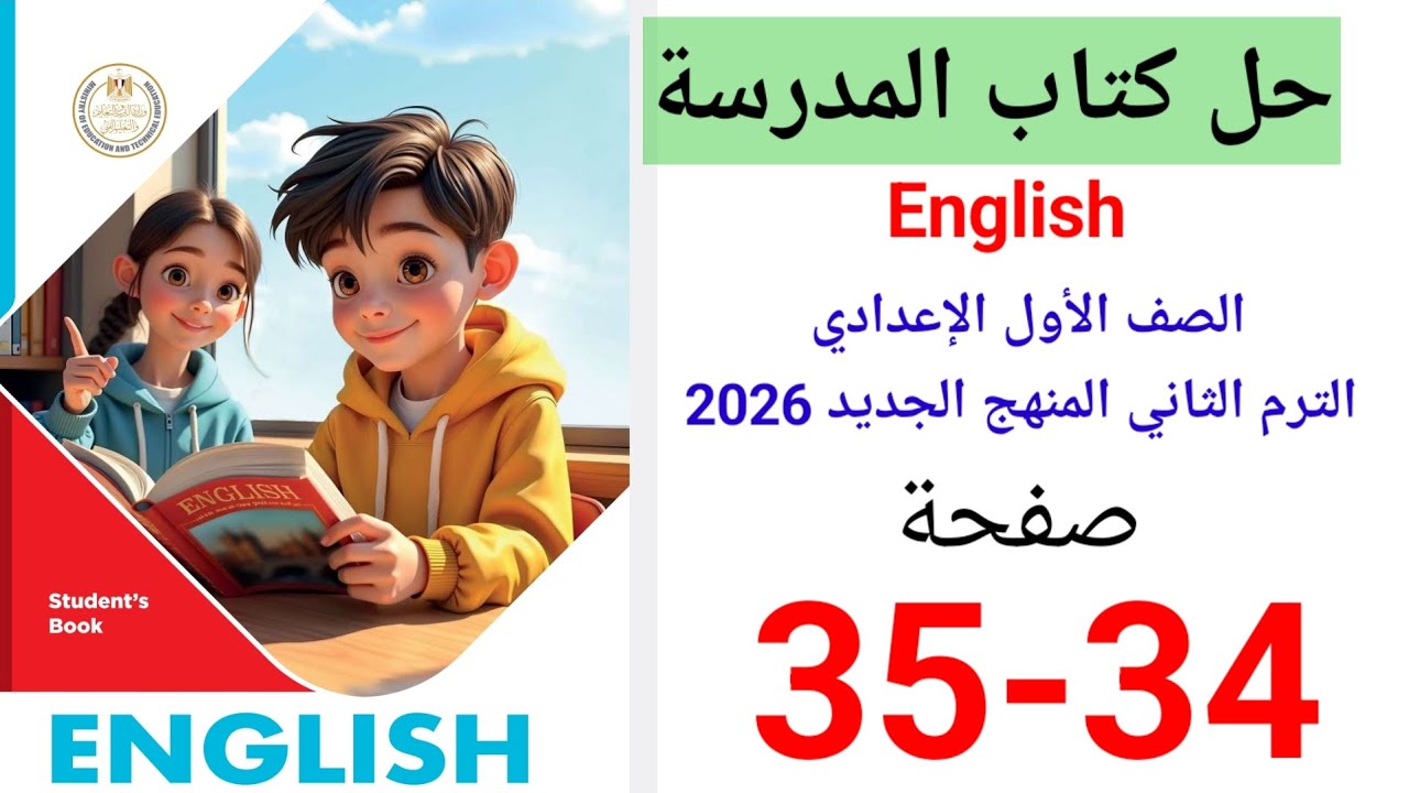 حل صفحه 34-35 كتاب المدرسه انجليزي الصف الاول الاعدادي ترم ثاني منهج جديد 2026 Unit 8 lesson 4