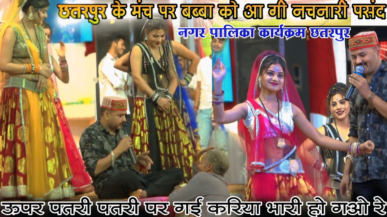 नगर पालिका कार्यक्रम ! छतरपुर के मंच पर अलग ही मजा बब्बा को आ नचनारी पसंद ! 14/10/25 ! जित्तू खरे 