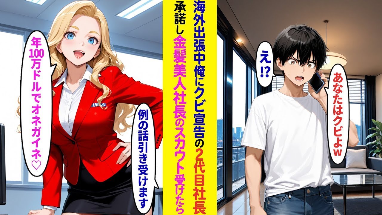 【漫画】海外出張でイギリスにいる俺に2代目社長からクビ通告「無能の席は無くなったわwそのままクビでw」そのまま承諾→美人社長からのスカウトを受けることにした結果【ラブコメ】