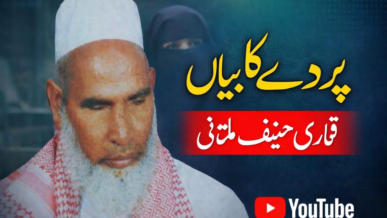 PARDE KA BYAN (QARI HANIF MULTANI SAHAB) QARI HANEEF MULTANI KE BYAN