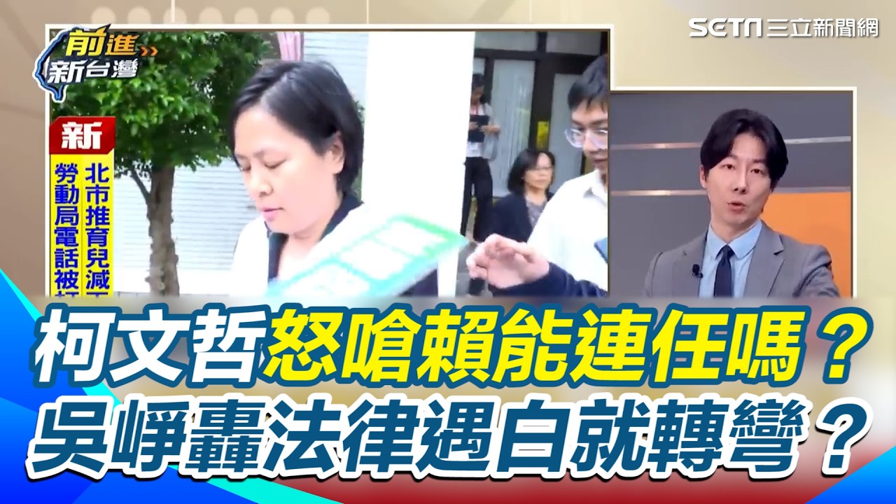 柯文哲馬上扣帽子口水護爭議？吳崢怒嗆：法律遇到民眾黨就要轉彎？【前進新台灣】｜三立新聞網 SETN.com