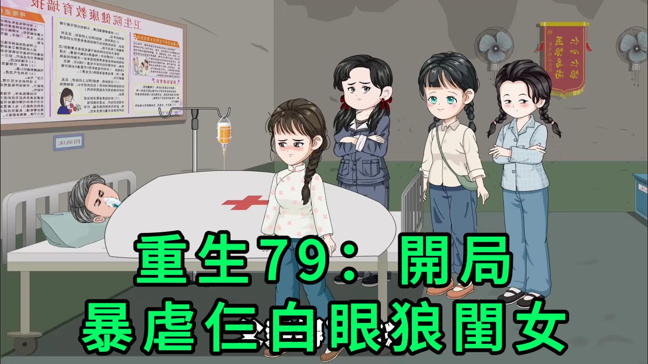 重生79：開局暴虐仨白眼狼閨女 第01-06集 合集｜上一世被三個白眼狼活活氣，臨走前告訴他，三個都不是他親生的，再次睜眼時發現自己重生了，這一世他決定放下道德，好好享受一生｜沙雕動畫 #蛋仔沙雕動畫