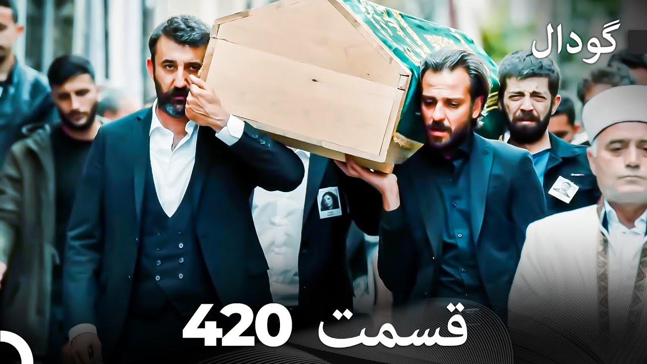 گودال قسمت 420 (Dooble Farsi)