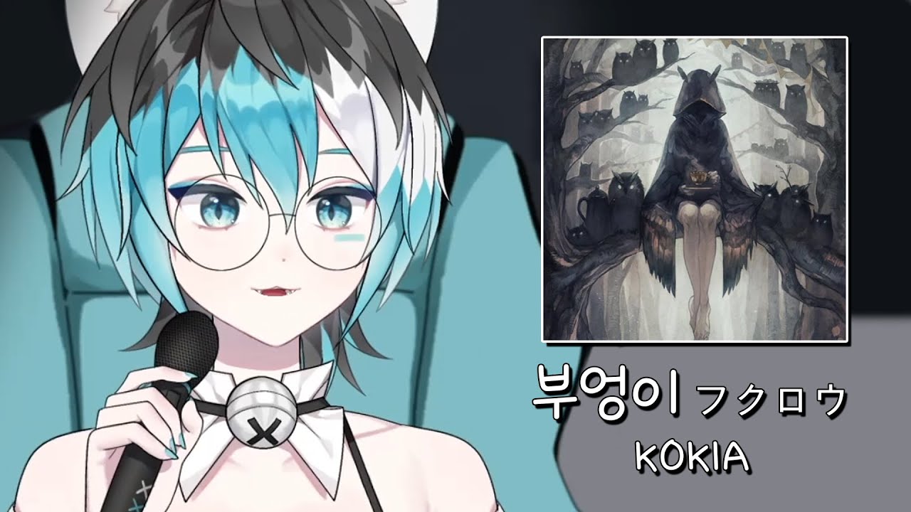 성악하는 버튜버가 부엉이를 부르면?
