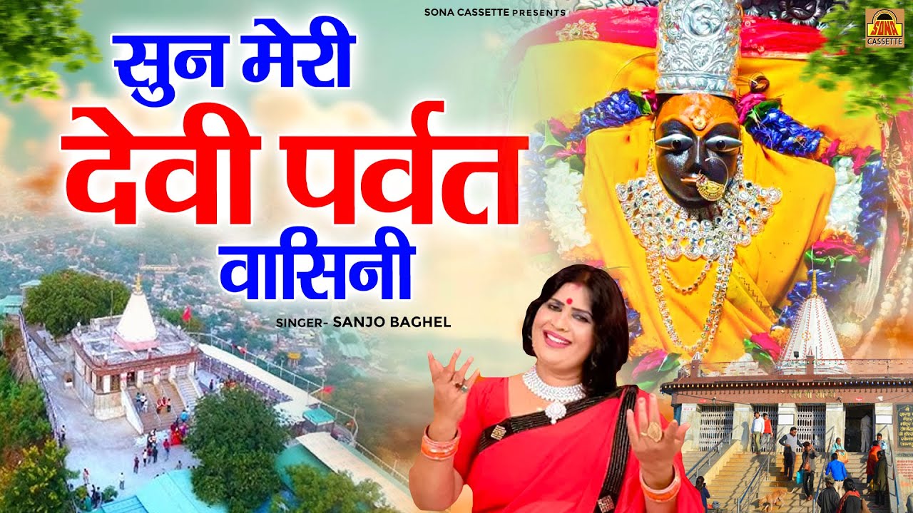 बुन्देली देवी गीत Sun Meri Devi Parvatvasini | सुन मेरी देवी पर्वत वासिनी | Sanjo Baghel, Vinod Sain