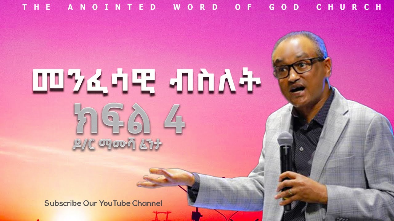 መንፈሳዊ ብስለት ||ክፍል 4 ||   በዶ/ር ማሙሻ ፈንታ | DR Mamusha Fenta 2024