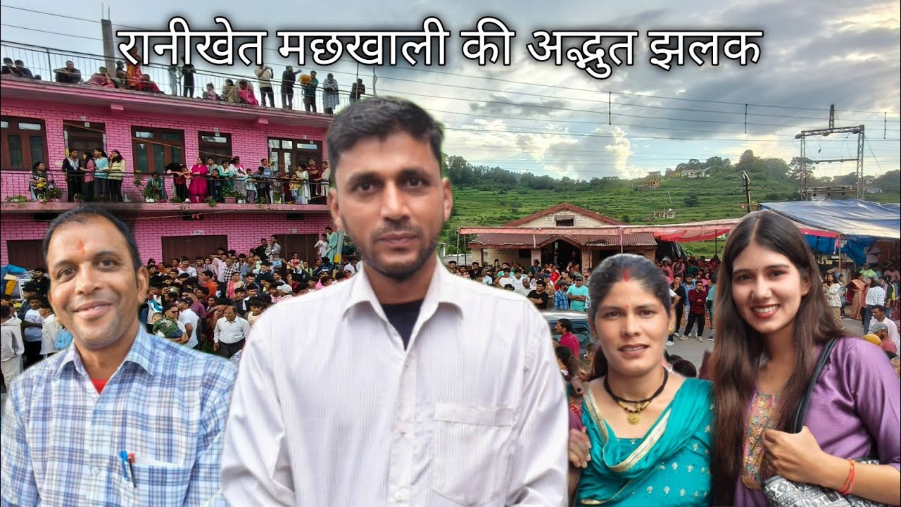 रानीखेत मछखाली की अद्भुत झलक devbhumi Uttrakhand