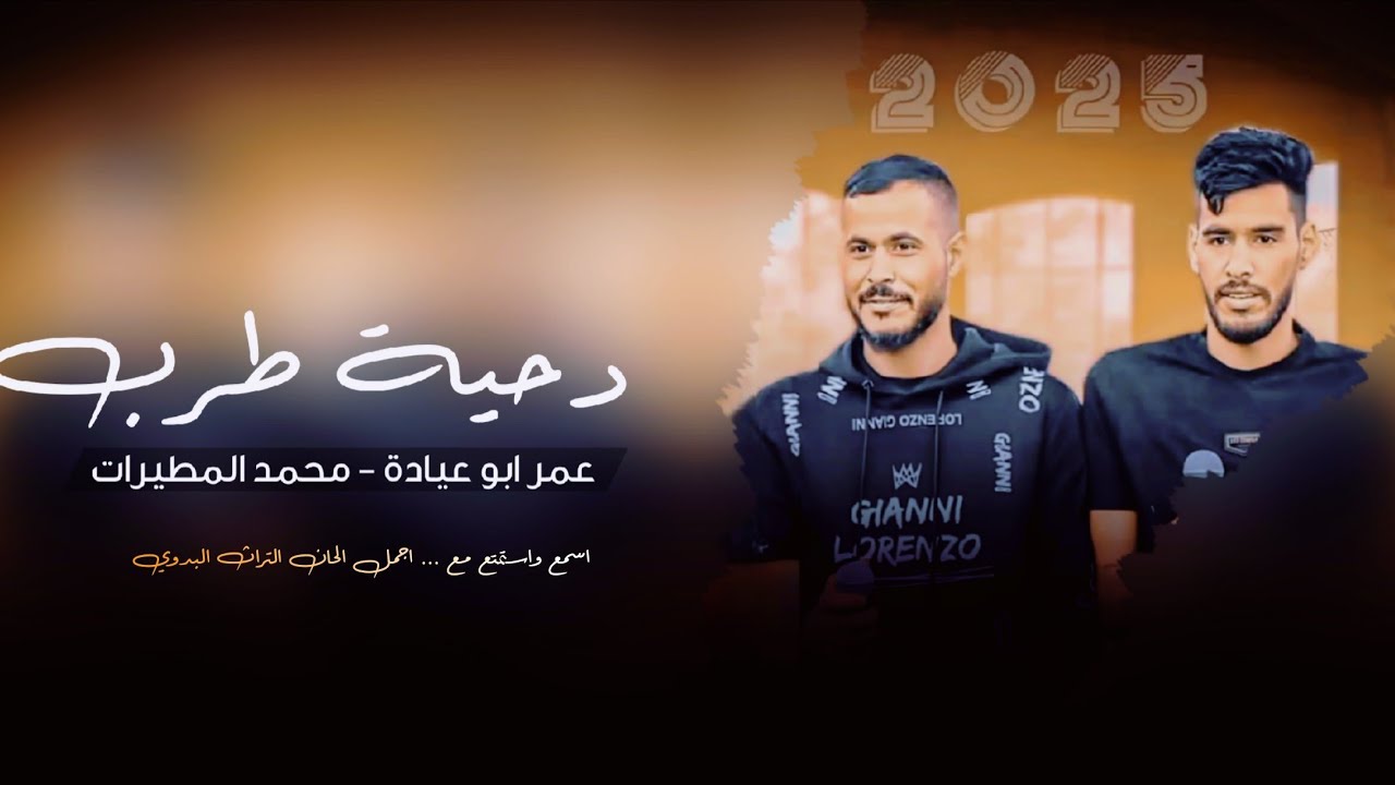  جديد #دحية البارودة ♪ لهجة طرب 2025 || عمر ابو عيادة - محمد المطيرات