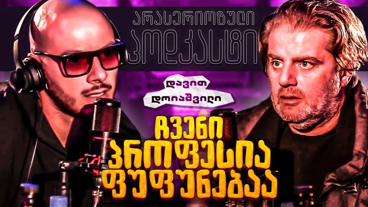 არა სერიოზული პოდკასტი - დავით დოიაშვილი - ჩვენი პროფესია ფუფუნებაა