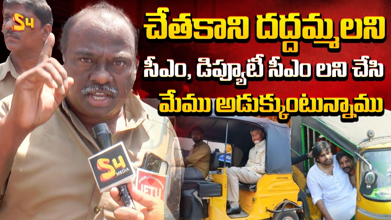 చేతకాని దద్దమ్మలని  సీఎం,డిప్యూటీ సీఎం | Auto Driver Shocking Comments On Chandrababu | Pawan Kalyan