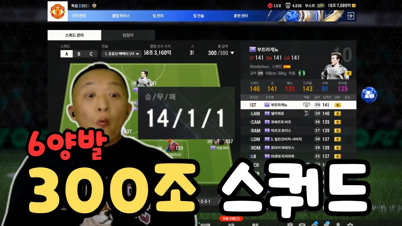 FC온라인4 300조 wb단일 6양발 스쿼드(14승 1무 1패)