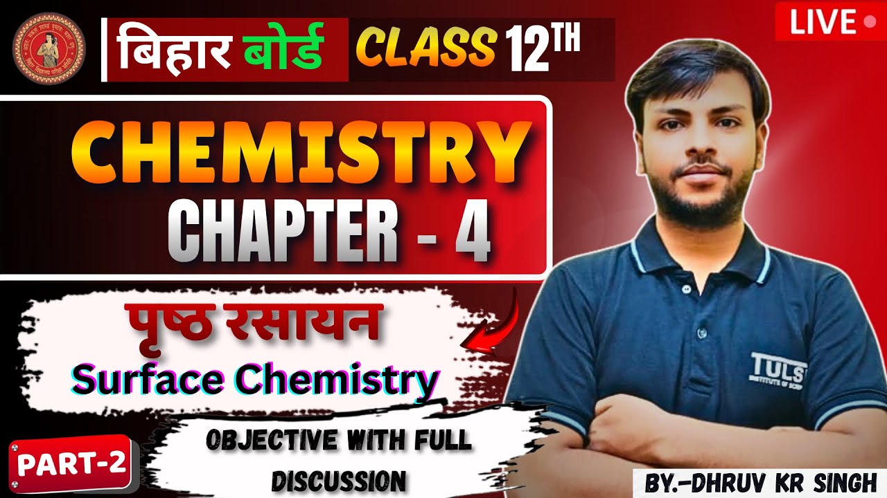 पृष्ठ रसायन | Surface Chemistry | MCQ | Chemistry | Class 12 Bihar Board | Board Exam 2026 | भाग - 2